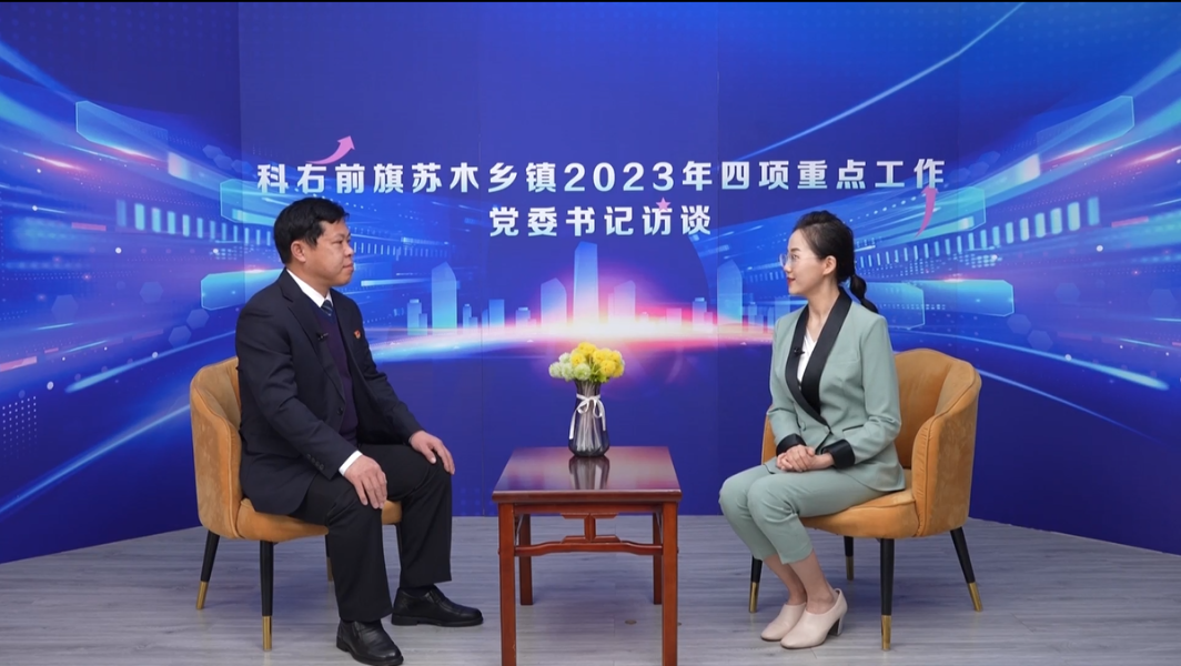 科右前旗苏木乡镇2023年四项重点工作党委书记访谈