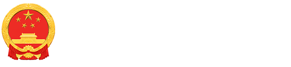 阿尔山市人民政府