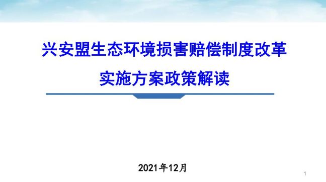 兴安盟生态环境损害赔偿制度改革_page_1