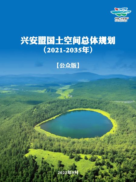 《兴安盟国土空间总体规划（2021-2035年）》公众版20221029(1)_00