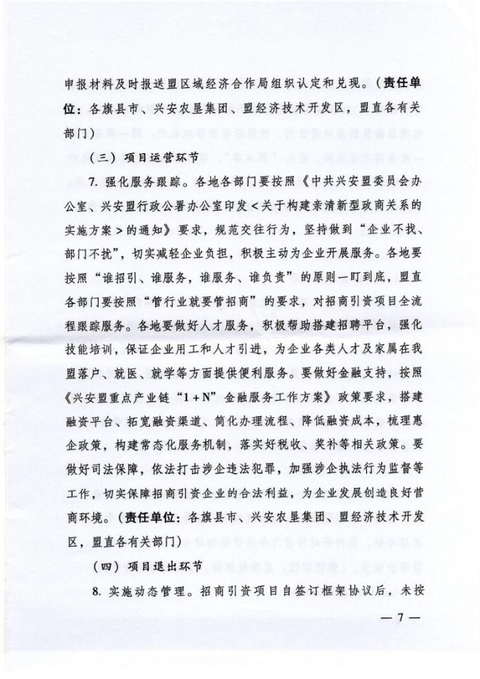 关于印发《兴安盟招商引资项目全生命周期服务管理办法（试行）》的通知_page_7