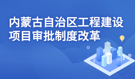 内蒙古自治区工程建设项目审批制度改革专栏