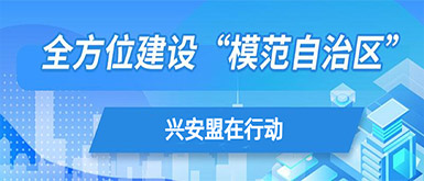 全方位建设“规范自治区”兴安盟在行动